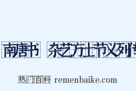 南唐书·杂艺方士节义列传是什么意思的图片